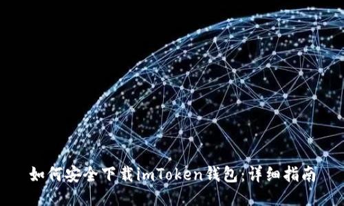 如何安全下载imToken钱包：详细指南
