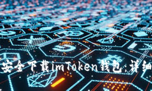 如何安全下载imToken钱包：详细指南