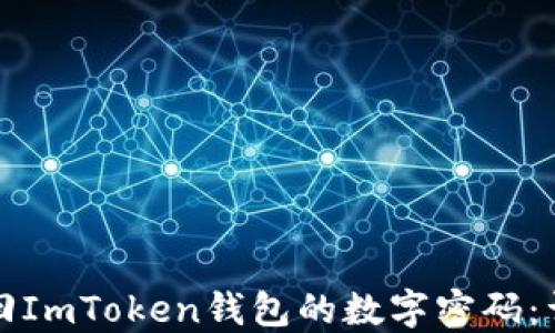 
如何找回ImToken钱包的数字密码：详细指南