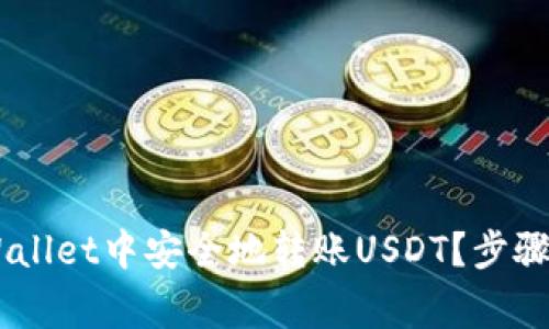 如何在Trust Wallet中安全地转账USDT？步骤详解与注意事项