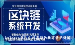 imToken钱包支持存储的数字