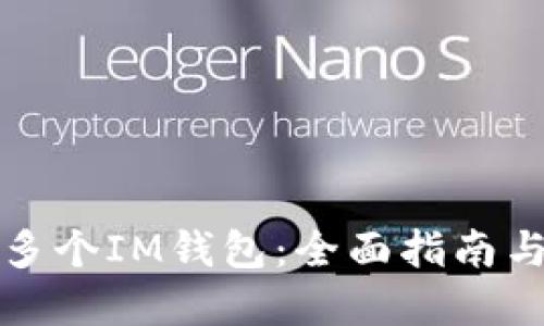 如何创建多个IM钱包：全面指南与实用技巧
