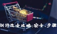  IM钱包密钥修改全攻略：