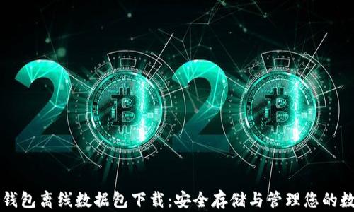 
比特币钱包离线数据包下载：安全存储与管理您的数字资产