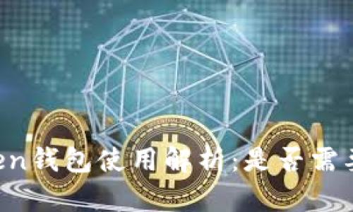 imToken钱包使用解析：是否需要联网？