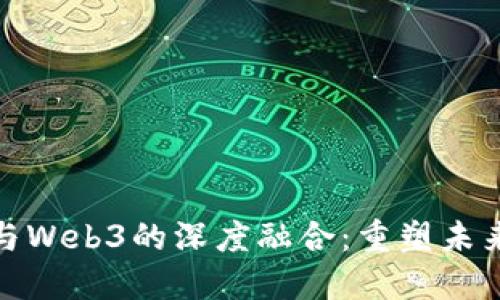 金融科技与Web3的深度融合：重塑未来金融生态