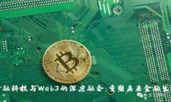 金融科技与Web3的深度融合