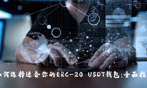 如何选择适合你的ERC-20 USDT钱包：全面指南