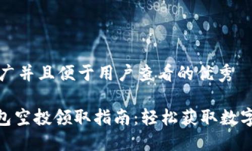 思考一个推广并且便于用户查看的优秀

imToken钱包空投领取指南：轻松获取数字资产的秘密