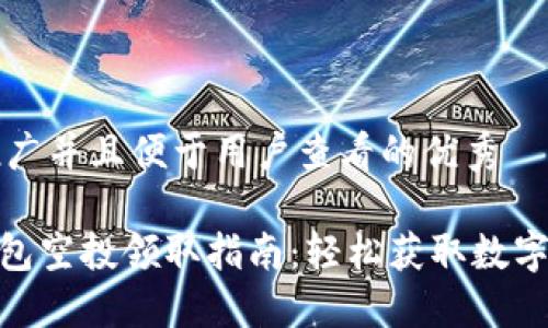 思考一个推广并且便于用户查看的优秀

imToken钱包空投领取指南：轻松获取数字资产的秘密