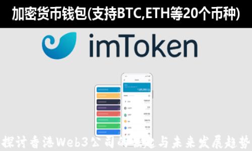 
探讨香港Web3公司的崛起与未来发展趋势