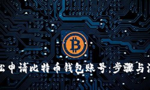 如何轻松申请比特币钱包账号：步骤与注意事项