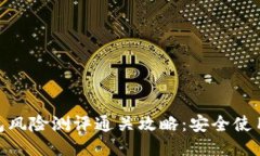 imToken钱包风险测评通关攻