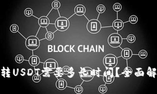 : 货币钱包转USDT需要多长时间？全面解析转账速度