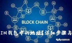 如何删除IM钱包中的地址？