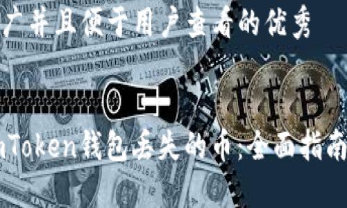 思考一个推广并且便于用户查看的优秀


如何找回ImToken钱包丢失的币：全面指南与解决方案