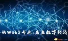 ### 香港的Web3专业：未来数