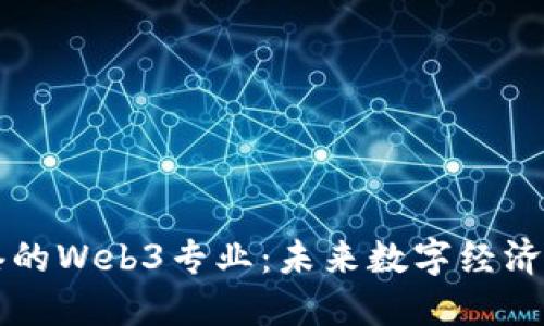 ### 香港的Web3专业：未来数字经济的重要一环
