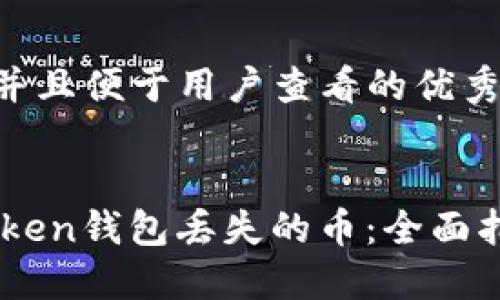 思考一个推广并且便于用户查看的优秀


如何找回ImToken钱包丢失的币：全面指南与解决方案