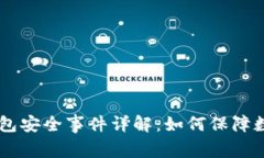 : imToken钱包安全事件详解