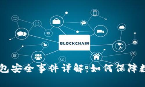 : imToken钱包安全事件详解：如何保障数字资产安全？