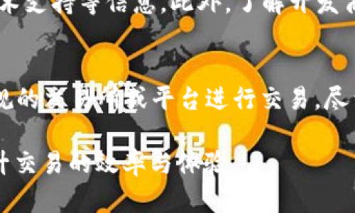 biao ti/biao ti比特币钱包推荐：如何选择安全、高效的比特币存储工具?/biao ti  
guan jianci/guan jianci比特币钱包,数字货币,钱包类型,安全性,使用体验/guan jianci  

比特币钱包的基本概念  
比特币是一种去中心化的数字货币，它的存储和管理依赖于特定的软件工具，这就是比特币钱包。比特币钱包不仅仅是一个简单的应用程序，实际上它是一个复杂的系统，允许用户接收、存储和发送比特币。用户需要通过钱包生成的地址来进行交易，这些地址是由公钥和私钥组成，公钥用于接收资金，而私钥则用于确认交易。  

比特币钱包的类型  
比特币钱包大致可以分为几种类型，每种类型都有其独特的优势和适用场景。主要的类型包括：  
ul  
  listrong软件钱包/strong：软件钱包通常是以应用程序的形式呈现，分为桌面钱包和移动钱包。桌面钱包安装在计算机上，使用方便且功能强大，但受限于设备安全性。/li  
  listrong在线钱包/strong：在线钱包通常是基于云端的服务，用户可以随时随地访问，非常方便，但安全性相对较低，因为私钥存储在第三方服务器上。/li  
  listrong硬件钱包/strong：硬件钱包是一种物理设备，专门用于存储比特币的私钥。硬件钱包非常安全，防止了网络攻击和恶意软件的风险。/li  
  listrong纸钱包/strong：纸钱包是一种冷存储方式，通过打印包含公钥和私钥的纸张来实现，不依赖于电子设备，其安全性非常高，但需要注意保存。/li  
/ul  

选择安全的比特币钱包的重要性  
在选择比特币钱包时，安全性是最重要的考量因素之一。比特币的特性使得它非常容易被盗取，尤其是在使用在线钱包时。如果钱包被黑客攻击，用户的钱包余额可能会在毫无预警的情况下消失。在使用软件钱包时，确保使用高标准的加密技术，避免在公共网络下进行交易，定期更新钱包软件至关重要。  

对于硬件钱包，选择知名品牌同样重要，因为它们的安全性经过多次验证，能够提供很好的用户保护。此外，不论是哪种钱包，定期备份钱包文件、私钥以及养成强密码的习惯，都是保护数字资产的有效方式。  

如何选择适合自己的比特币钱包  
选择适合自己的比特币钱包，需要根据个人的实际使用情况来进行。一方面要考虑到安全性，另一方面也不能忽视使用体验。对于新手用户，推荐初期使用软件钱包或在线钱包，它们的操作简单易上手，适合刚刚进入比特币市场的用户。而对于有一定交易量或长期持有计划的用户，硬件钱包将是更为安全的选择，因为它能够有效防止网络上的攻击和盗窃。  

需要注意的是，创建和使用比特币钱包的过程中，用户始终应该保持警惕，确保不要泄露私钥、密码等敏感信息，任何时候都应保持对数字资产的控制权。  

常见问题解答  

Q1: 比特币钱包安全吗？  
安全性是很多比特币用户非常关注的问题。不同类型的钱包安全性各有千秋，软件钱包可能更容易受到病毒和黑客攻击，而硬件钱包提供了相对更安全的存储方式。为了进一步提高安全性，用户可以通过多重签名、定期更新软件、使用冷存储等方式来加强钱包的安全性。  

Q2: 如何备份比特币钱包？  
备份比特币钱包至关重要，因为任何丢失或损坏都可能导致资产无法恢复。备份过程一般包括导出助记词、保留私钥、拷贝钱包文件等。大多数软件钱包都有备份功能，用户需在创建钱包后尽早完成备份工作，并确保备份文件的安全存储。  

Q3: 如何选择比特币钱包的开发商？  
随着比特币的流行，市面上出现了大量比特币钱包开发商。在选择时可以从几个方面进行评估：查看开发商的信誉、使用用户评测和评论、关注钱包的更新频率和技术支持等信息。此外，了解开发商关于数据安全、隐私权的处理方式也是选择钱包的重要因素。  

Q4: 如何安全地使用比特币钱包进行交易？  
在进行交易时，用户应时刻保持安全意识。例如，不要在公共网络下进行交易，优先选择使用私密的、受信任的网络环境；确认收款地址和交易金额的准确性；选择正规的交易所或平台进行交易，尽量避免直接与不熟悉的人进行点对点交易；定期检查交易记录，并保持钱包软件更新以获取最新的安全功能。  

以上就是有关比特币钱包的详细介绍及常见问题的解答。在数字货币愈发盛行的今天，了解并选择一个合适的比特币钱包，不仅能帮助用户安全管理资产，还能提升交易的效率与体验。