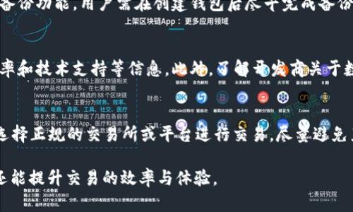 biao ti/biao ti比特币钱包推荐：如何选择安全、高效的比特币存储工具?/biao ti  
guan jianci/guan jianci比特币钱包,数字货币,钱包类型,安全性,使用体验/guan jianci  

比特币钱包的基本概念  
比特币是一种去中心化的数字货币，它的存储和管理依赖于特定的软件工具，这就是比特币钱包。比特币钱包不仅仅是一个简单的应用程序，实际上它是一个复杂的系统，允许用户接收、存储和发送比特币。用户需要通过钱包生成的地址来进行交易，这些地址是由公钥和私钥组成，公钥用于接收资金，而私钥则用于确认交易。  

比特币钱包的类型  
比特币钱包大致可以分为几种类型，每种类型都有其独特的优势和适用场景。主要的类型包括：  
ul  
  listrong软件钱包/strong：软件钱包通常是以应用程序的形式呈现，分为桌面钱包和移动钱包。桌面钱包安装在计算机上，使用方便且功能强大，但受限于设备安全性。/li  
  listrong在线钱包/strong：在线钱包通常是基于云端的服务，用户可以随时随地访问，非常方便，但安全性相对较低，因为私钥存储在第三方服务器上。/li  
  listrong硬件钱包/strong：硬件钱包是一种物理设备，专门用于存储比特币的私钥。硬件钱包非常安全，防止了网络攻击和恶意软件的风险。/li  
  listrong纸钱包/strong：纸钱包是一种冷存储方式，通过打印包含公钥和私钥的纸张来实现，不依赖于电子设备，其安全性非常高，但需要注意保存。/li  
/ul  

选择安全的比特币钱包的重要性  
在选择比特币钱包时，安全性是最重要的考量因素之一。比特币的特性使得它非常容易被盗取，尤其是在使用在线钱包时。如果钱包被黑客攻击，用户的钱包余额可能会在毫无预警的情况下消失。在使用软件钱包时，确保使用高标准的加密技术，避免在公共网络下进行交易，定期更新钱包软件至关重要。  

对于硬件钱包，选择知名品牌同样重要，因为它们的安全性经过多次验证，能够提供很好的用户保护。此外，不论是哪种钱包，定期备份钱包文件、私钥以及养成强密码的习惯，都是保护数字资产的有效方式。  

如何选择适合自己的比特币钱包  
选择适合自己的比特币钱包，需要根据个人的实际使用情况来进行。一方面要考虑到安全性，另一方面也不能忽视使用体验。对于新手用户，推荐初期使用软件钱包或在线钱包，它们的操作简单易上手，适合刚刚进入比特币市场的用户。而对于有一定交易量或长期持有计划的用户，硬件钱包将是更为安全的选择，因为它能够有效防止网络上的攻击和盗窃。  

需要注意的是，创建和使用比特币钱包的过程中，用户始终应该保持警惕，确保不要泄露私钥、密码等敏感信息，任何时候都应保持对数字资产的控制权。  

常见问题解答  

Q1: 比特币钱包安全吗？  
安全性是很多比特币用户非常关注的问题。不同类型的钱包安全性各有千秋，软件钱包可能更容易受到病毒和黑客攻击，而硬件钱包提供了相对更安全的存储方式。为了进一步提高安全性，用户可以通过多重签名、定期更新软件、使用冷存储等方式来加强钱包的安全性。  

Q2: 如何备份比特币钱包？  
备份比特币钱包至关重要，因为任何丢失或损坏都可能导致资产无法恢复。备份过程一般包括导出助记词、保留私钥、拷贝钱包文件等。大多数软件钱包都有备份功能，用户需在创建钱包后尽早完成备份工作，并确保备份文件的安全存储。  

Q3: 如何选择比特币钱包的开发商？  
随着比特币的流行，市面上出现了大量比特币钱包开发商。在选择时可以从几个方面进行评估：查看开发商的信誉、使用用户评测和评论、关注钱包的更新频率和技术支持等信息。此外，了解开发商关于数据安全、隐私权的处理方式也是选择钱包的重要因素。  

Q4: 如何安全地使用比特币钱包进行交易？  
在进行交易时，用户应时刻保持安全意识。例如，不要在公共网络下进行交易，优先选择使用私密的、受信任的网络环境；确认收款地址和交易金额的准确性；选择正规的交易所或平台进行交易，尽量避免直接与不熟悉的人进行点对点交易；定期检查交易记录，并保持钱包软件更新以获取最新的安全功能。  

以上就是有关比特币钱包的详细介绍及常见问题的解答。在数字货币愈发盛行的今天，了解并选择一个合适的比特币钱包，不仅能帮助用户安全管理资产，还能提升交易的效率与体验。