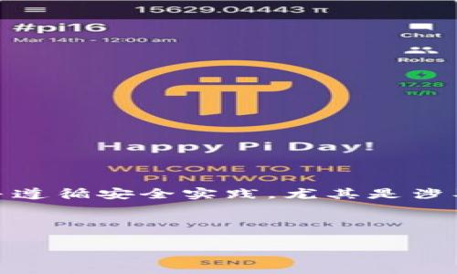 注意： 在内容制作过程中，确保信息准确无误，并遵循安全实践，尤其是涉及加密货币和私钥的部分。以下是您请求的内容。

建议的和关键词：

imToken钱包私钥备份指南：安全与便捷并存