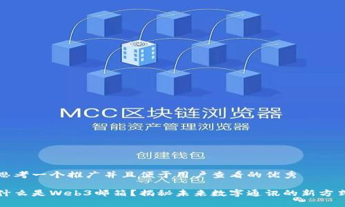 思考一个推广并且便于用户查看的优秀

什么是Web3邮箱？揭秘未来数字通讯的新方式