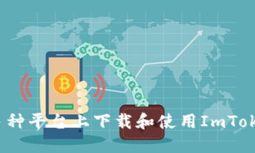 如何在多种平台上下载和使用ImToken钱包？