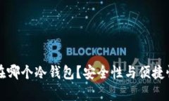 比特币该囤在哪个冷钱包