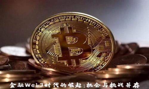 
金融Web3时代的崛起：机会与挑战并存