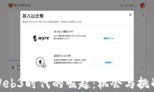 
金融Web3时代的崛起：机会与挑战并存