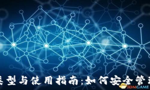   
比特币钱包的类型与使用指南：如何安全管理你的加密资产