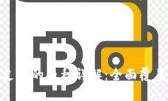 imToken钱包支持的币种详解