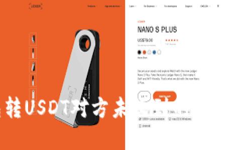 : IM钱包转USDT对方未收到的解决方案与技巧