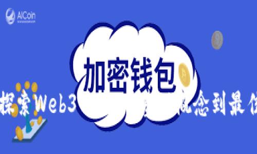 深入探索Web3开发：从基础概念到最佳实践