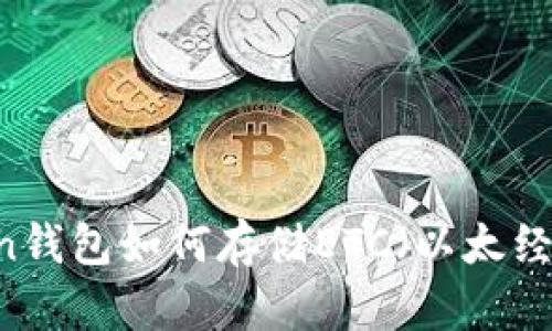 ImToken钱包如何存储ETC（以太经典）指南