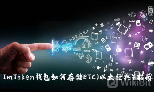 ImToken钱包如何存储ETC（以太经典）指南