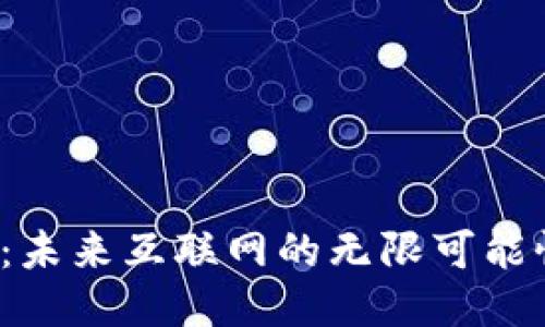 Web3：未来互联网的无限可能性探索