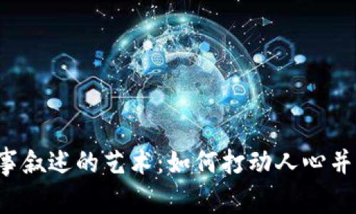 Web3项目故事叙述的艺术：如何打动人心并实现成功推广