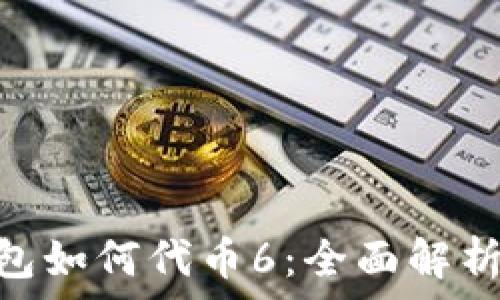   
imToken钱包如何代币6：全面解析与使用教程