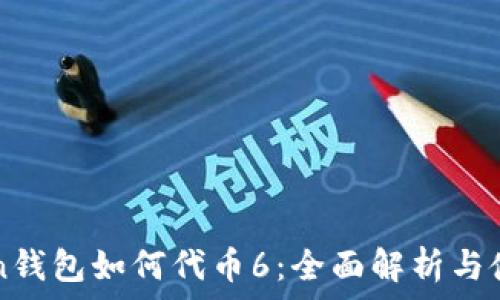   
imToken钱包如何代币6：全面解析与使用教程