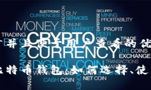 思考一个推广并且便于用户查看的优秀
苹果手机的比特币钱包:如何选择、使用与安全保护