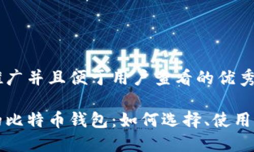 思考一个推广并且便于用户查看的优秀

苹果手机的比特币钱包：如何选择、使用与安全保护