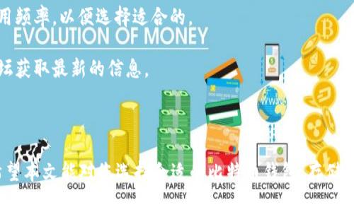    比特币钱包位置指南：如何安全有效地存储和管理您的比特币  / 

 guanjianci  比特币钱包, 钱包位置, 比特币存储, 比特币管理  /guanjianci 

比特币作为一种去中心化的数字货币，其存储和管理的重要性不言而喻。每位比特币持有者都需要了解如何有效地管理自己的比特币钱包，而钱包的位置选择则是管理的第一步。本文将从多个方面详细介绍比特币钱包的不同类型，优势和劣势，以及如何选择合适的钱包位置。

什么是比特币钱包？

比特币钱包是存储你的比特币及其他加密货币的应用或工具。它能够帮你管理你的资产，包括接收、存储和发送比特币。钱包的主要功能是生成和管理私钥，私钥是用来控制你比特币财富的密码。

可以简单地将比特币钱包视为一个数字银行账户。与传统银行账户需要身份证明和实名认证不同，比特币钱包更加注重用户隐私，用户只需一个钱包地址，即可在没有任何个人信息的情况下进行交易。

比特币钱包的种类

比特币钱包主要分为以下几种类型：

1. **热钱包**：热钱包是指常常连接到互联网的钱包。它们通常易于使用、方便快捷，但由于一直在线，因此安全性相对较低。
   
2. **冷钱包**：冷钱包是不连接互联网的存储方式。通常是实体设备（如硬件钱包）或者纸钱包，安全性高，但使用不够便利。

3. **桌面钱包**：桌面钱包是安装在个人电脑上的软件。它的安全性相对较高，因为只要确保电脑安全，安全性得到保障。

4. **手机钱包**：手机钱包是以手机应用形式提供的，方便日常使用和小额交易，但相对安全性较低，容易受到恶意软件的攻击。

5. **网页钱包**：网页钱包通过网站来访问，使用方便，但需要谨慎选择提供服务的交易所或公司，因为它们可能存在隐私和安全隐患。

如何选择比特币钱包的位置

选择合适的比特币钱包位置是一项重要的决定，它将直接影响到你的资产安全和使用便利性。以下是一些选择比特币钱包位置时应考虑的因素：

1. **安全性**：将比特币存储在冷钱包中是最安全的选择，因为它们不联网，减少了遭受黑客攻击的风险。对比特币的长期投资者而言，使用硬件钱包是一种较为安全的选择。

2. **便携性**：如果你希望能够随时随地进行交易，手机钱包或热钱包将会更加便捷。为了保证安全，建议只在小额交易时使用。

3. **备份和恢复**：不管选择哪种类型的钱包，确保定期备份私钥或恢复助记词是必不可少的。这是保护你资产的重要措施。

4. **用户评价与信誉**：在选择钱包时，查阅其他用户的评价和反馈将帮助你了解各类钱包的真实使用情况。选择信誉好且安全性高的钱包提供商，可以降低风险。

比特币钱包的位置有哪些注意事项

除了女士选择钱包类型外，还需要注意一些与比特币钱包位置相关的重要细节：

1. **加密安全性**：确保你选择的钱包提供了强加密功能，能够有效防止资产被盗。

2. **多重签名**：使用支持多重签名功能的钱包将大大增强安全性。即便私钥被盗，攻击者同样需要其他用户的批准才能进行资金转移。

3. **隐私保护**：一些钱包服务提供商在处理用户数据时会有隐私泄露的风险，选择那些严格遵循隐私标准的钱包，将更好地保护你的资产不被曝光。

4. **交易费用**：在选择钱包时，不同钱包提供的交易费用会有所不同。虽然一些热钱包免收或者仅收取小额费用，但硬件钱包的转账费用可能就会高一些，因此不妨进行对比。

总结

比特币钱包的位置选择关系到个人资产的安全和管理的便利性。随着对数字货币的了解不断加深，选择合适的钱包不仅可以降低风险，还能让你更轻松地管理自己的财富。时刻关注最新的安全资讯和钱包推荐，能让你在比特币投资的旅程中更加顺利。

常见问题解答

1. **比特币钱包安全吗？如何保证安全性？**

比特币钱包的安全性不能一概而论，因不同类型的钱包存在巨大的安全差异。热钱包因总是连接互联网，感染病毒和黑客攻击的风险高，但对于日常小额交易则较为适用。而冷钱包因不连接网络，能有效防止线上黑客侵入，安全性更高。

为了确保安全，用户可以采取多重签名钱包、隐私保护措施和备份您的私钥等方式来增强安全性。此外，定期更新和更换密码，以及进行两步验证，都是提高钱包安全性的重要手段。

总结来说，用户在使用比特币钱包时，要根据持有资产的金额、交易频率以及使用目的来选择适合自己的钱包，同时加强安全措施。

2. **怎么备份比特币钱包？**

备份比特币钱包是保护资产的重要措施，常见的备份方式包括：

1. **私钥备份**：将私钥以物理形式记录下来，并存放在安全的异地环境中。这通常是最基本的备份，但同时需要确保物理安全。

2. **助记词备份**：许多钱包在创建时会提供一个助记词，如果你的钱包丢失，可以通过助记词恢复账户。尽量将助记词写在纸上并保存在安全的地方。

3. **云备份**：可以考虑将私钥或者助记词存放在安全的云存储服务里，确保有加密保护，但同时需警惕网络安全风险。

定期检查备份的有效性，并在钱包升级或更换时及时更新备份。

3. **如何将比特币从一个钱包转移到另一个钱包？**

转移比特币的具体步骤如下：

1. **获取目标钱包地址**：首先，你需要确保知道你要发送比特币的目标钱包地址。需要输入准确的地址，任何错误可能导致资金无法找回。

2. **打开你的比特币钱包**：登录至你目前持有比特币的钱包。

3. **选择发送功能**：在钱包界面上通常可以找到“发送”按钮，点击后进入发送界面。

4. **输入目标钱包地址和金额**：根据提示输入目标钱包的地址和你希望转移的比特币数量。

5. **确认交易**：在确认无误后提交交易。钱包将提示你支付一定的网络手续费（取决于发送金额和网络状态）。

6. **等待确认**：一旦比特币发送，交易将进入区块链进行处理，等候确认后，收款方将收到比特币。

提请注意，在进行交易时一定要认真查阅目标地址，以免发生资金丢失。

4. **如何选择适合的比特币钱包管理长期资产？**

对于长期投资者来说，选择合适的比特币钱包非常重要。以下是一些建议：

1. **冷钱包**：对于长期存储比特币的用户，建议选择冷钱包，确保资产不会因网络攻击受损。硬件钱包是非常受欢迎的选择，如Trezor或Ledger系列。

2. **安全性评估**：进行市场调查，了解各类钱包的安全评价和用户反馈，选择信誉良好的硬件钱包或桌面钱包。

3. **便携性与使用简便性**：尽管冷钱包非常安全，但在转账效率方面可能不如热钱包，因此评估自己的需求和使用频率，以便选择适合的。

4. **定期更新**：及时更新钱包软件或硬件，以及时规避已知漏洞对资产造成的风险。定期关注用户社区或安全论坛获取最新的信息。

通过以上标准，用户可以在安全性、便利性和操作性之间取得平衡，将自己的比特币管理得更为妥善。

在选择比特币钱包时，了解各种类型的特点、优劣势，以及备份和安全措施的知识，都是保障投资安全的重要环节。希望本文能对您选择合适的比特币钱包，存储和管理您的数字资产提供实质性的帮助。