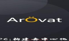 深入浅出Web3 RPC：构建去中