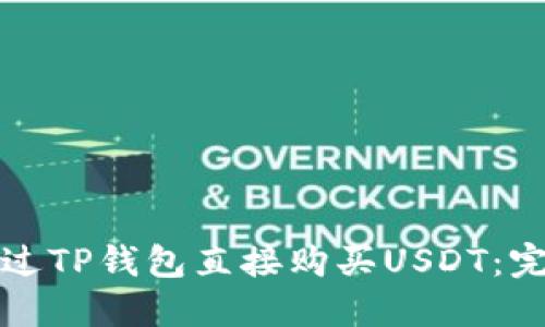 如何通过TP钱包直接购买USDT：完整指南