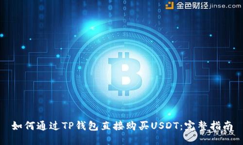 如何通过TP钱包直接购买USDT：完整指南