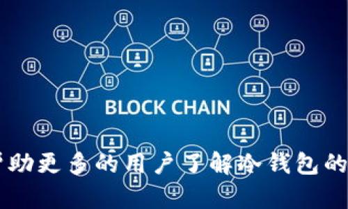 如何使用 imToken 创建和管理冷钱包，以确保您在优酷上的数字资产安全

imToken, 冷钱包, 数字资产, 优酷/guanjianci

随着数字货币的快速发展，越来越多的人开始重视如何安全地存储自己的数字资产。许多新手用户常常感到困惑，不知道如何选择合适的钱包来保护他们的投资。而冷钱包作为一种提升安全性的存储方式，逐渐成为用户的优选方案。在这篇文章中，我们将详细介绍如何使用 imToken 创建和管理冷钱包，以确保您在优酷等平台上的数字资产安全。

什么是冷钱包？
冷钱包是一种离线存储数字资产的钱包，它并不直接连接互联网，因此安全性大大提高。相较于热钱包，冷钱包可以有效避免黑客的攻击，保护用户的私钥和数字货币。然而，冷钱包的使用相对不如热钱包便捷，用户需要在使用时手动将资产转入热钱包进行交易。

imToken 的功能与优势
imToken 是一款非常流行的数字钱包应用，它支持多种数字货币，并且提供用户友好的操作界面。imToken 除了支持热钱包功能外，还能够帮助用户创建和管理冷钱包。这些冷钱包可以通过生成助记词和私钥的方式来实现，用户可以自行控制私钥，确保数字资产的安全。同时，imToken 也具备良好的安全机制，例如使用 SSL 加密技术保护用户数据，以及支持多重签名等。

如何创建 imToken 冷钱包
创建 imToken 冷钱包并不复杂，只需要按照以下步骤进行：
ol
    li下载并安装 imToken 应用。/li
    li打开应用，选择“创建钱包”。/li
    li在创建过程中，您将会看到助记词生成界面，请务必安全保存这组助记词，确保没有人能够获取。/li
    li设置钱包密码，确保密码复杂且不易猜测。/li
    li完成设置后，您将能够访问您的冷钱包，并可以向其转入数字资产。/li
/ol
创建完冷钱包后，用户需要将自己的私钥和助记词安全保存，防止丢失或被盗。

如何管理 imToken 冷钱包
管理 imToken 冷钱包的主要任务是确保资产的安全。用户需要定期检查钱包余额，在进行任何操作之前，确认自己的私钥和助记词没有泄露。此外，用户在进行资产转账时，需要将冷钱包中的资产转移到热钱包中，之后再进行交易。
为了更好地管理冷钱包，用户还可以考虑分散存储资产，将部分数字货币存放在不同的冷钱包中，进一步增强安全性。

如何在优酷平台上使用数字资产
优酷是一家知名的视频分享平台，近年来也开始接受数字资产作为支付方式。用户可以利用 imToken 中存储的数字资产来购买优酷的会员服务或观看付费内容。
在使用数字资产支付前，用户需要确保自己的数字货币已经转移到了热钱包中（如 imToken 的交易所功能），因为优酷不支持直接使用冷钱包进行支付。用户在购买时，会被引导到相关的支付页面，按照指引输入金额并完成支付。

常见问题解答

1. 冷钱包与热钱包有什么区别？
冷钱包与热钱包最大的区别在于连接网络的方式。冷钱包是离线的，不直接连接互联网，而热钱包则在线并随时可以接受交易。由于冷钱包不联网，因此在安全性上更加可靠，常用于长期存储数字资产。但在交易上，冷钱包使用相对繁琐，用户需要先将资产转入热钱包，再进行交易。
热钱包通常更方便，适合日常交易使用，但由于在线状态，容易受到黑客攻击和病毒感染。所以选择使用哪种钱包，主要取决于用户的需求：如果是频繁交易，热钱包更合适；如果是长期存储，冷钱包是最佳选择。

2. 如何确保我的数字资产安全？
确保数字资产安全的关键在于保护好自己的私钥和助记词，不要轻易与他人分享。此外，用户可以采取以下措施来提高安全性：
ul
    li使用复杂密码：对钱包进行密码设置，避免简单密码。/li
    li定期备份：将助记词和私钥多次进行备份，放置在不同的安全地点。/li
    li启用双重认证：在使用热钱包时，尽可能启用双重认证功能，增加安全防护。/li
    li定期更新软件：确保钱包软件是最新版本，修复潜在的安全漏洞。/li
/ul
最后，用户还需要注意不轻信任何关于资产转移的请求，警惕网络钓鱼和诈骗活动。

3. imToken 提供哪些安全保障？
imToken 提供多重安全保障，以确保用户的资产安全。首先，它采用加密技术来保护用户的私钥及助记词，防止未经授权的访问。其次，imToken 还实行分布式账本技术，从而增强系统的安全性，降低单点故障的风险。
此外，imToken 还遵循严格的监管要求，定期进行安全审计。用户在进行交易时，imToken 会发送即时通知，提示用户确认每一笔交易，这样可以有效防止恶意操作。
最后，imToken 提供社区支持，用户可以通过社区获取实时的安全信息和建议，增强其对钱包使用的安全意识。

4. 优酷上的数字资产购买流程是什么？
如果您想在优酷上通过数字资产进行购买，流程非常简单。首先，确保您的 imToken 钱包已将所需的资产转移到热钱包中。接下来，按照以下步骤进行：
ol
    li登录优酷账户，选择您想购买的服务。/li
    li在支付界面中选择“数字货币支付”选项。/li
    li输入需要支付的金额，确认无误后，系统会自动引导至支付页面。/li
    li在支付页面，确认您的账单信息，并将显示的数字货币地址输入到 imToken 钱包中，完成支付。/li
/ol
支付成功后，您将收到确认信息，并可以立即使用购买的服务。

总结来说，imToken 是一款功能强大且安全的数字钱包应用，通过创建和管理冷钱包，用户可以有效地保障其数字资产在优酷等平台上的安全。希望通过本文的分享，能够帮助更多的用户了解冷钱包的意义，并正确使用 imToken 来存储和管理自己的数字资产。